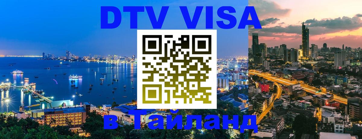 Как сделать DTV визу в Тайланд 