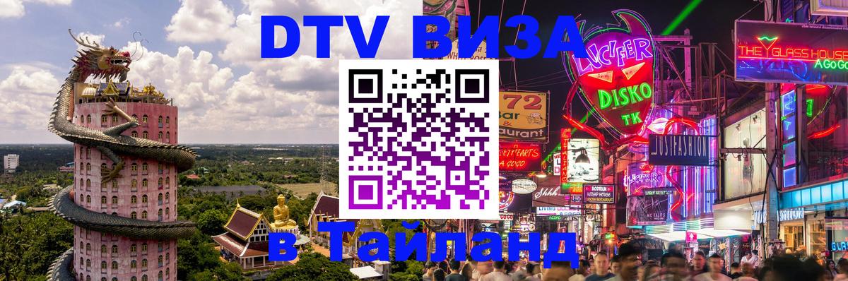 DTV (ДТВ) visa Таиланд Сураттхани 